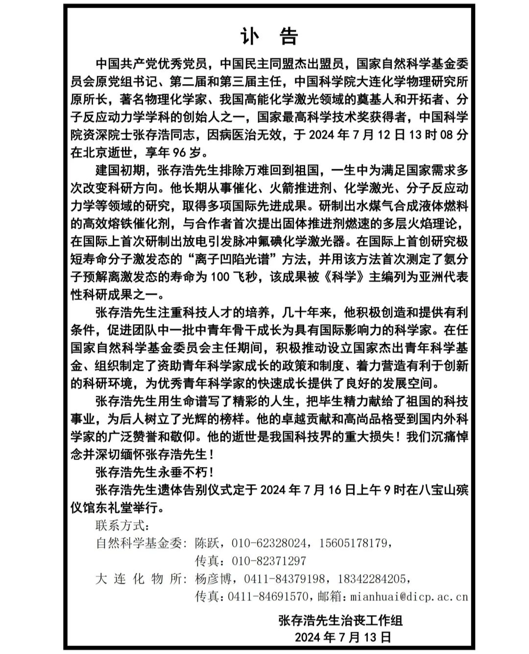 星辉娱乐官方：国家最高科学技术奖获得者、我国高能化学激光领域的奠基人和开拓者张存浩逝世，享年 96 岁